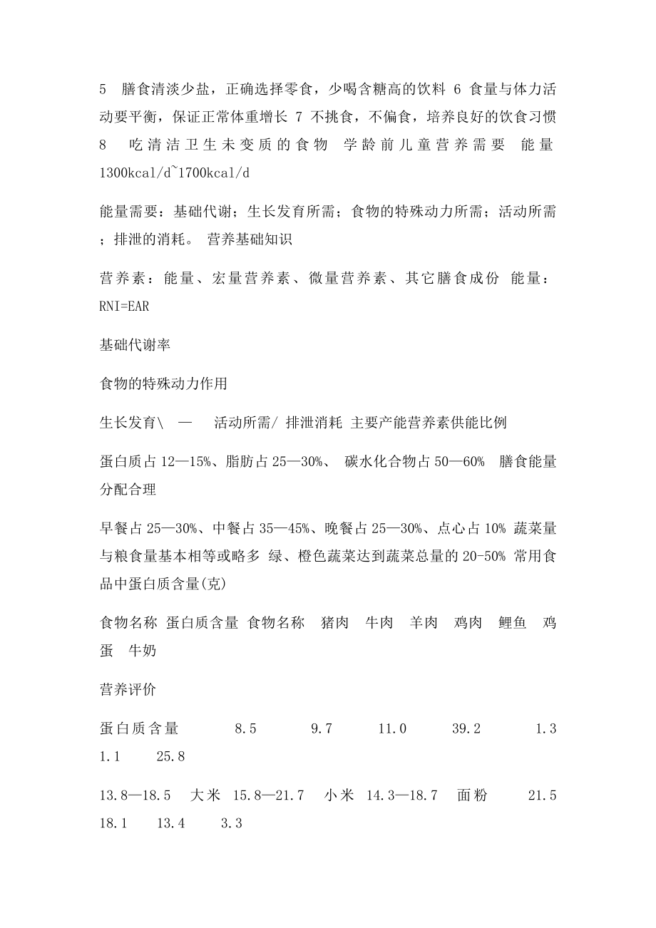 儿童膳食调查和营养评估.docx_第2页