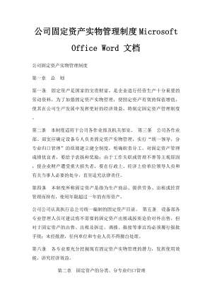 公司固定资产实物管理制度Microsoft Office Word 文档.docx