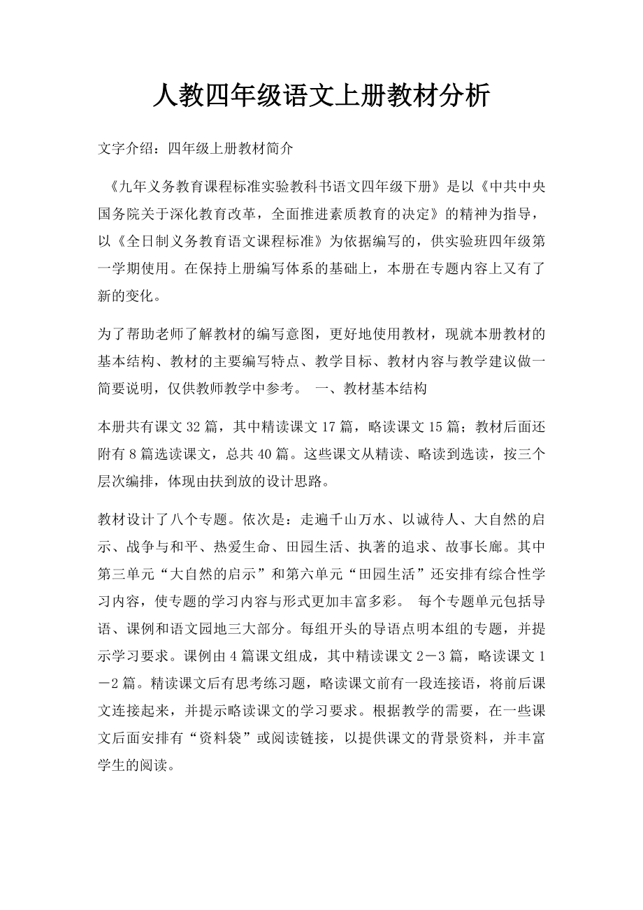 人教四年级语文上册教材分析.docx_第1页