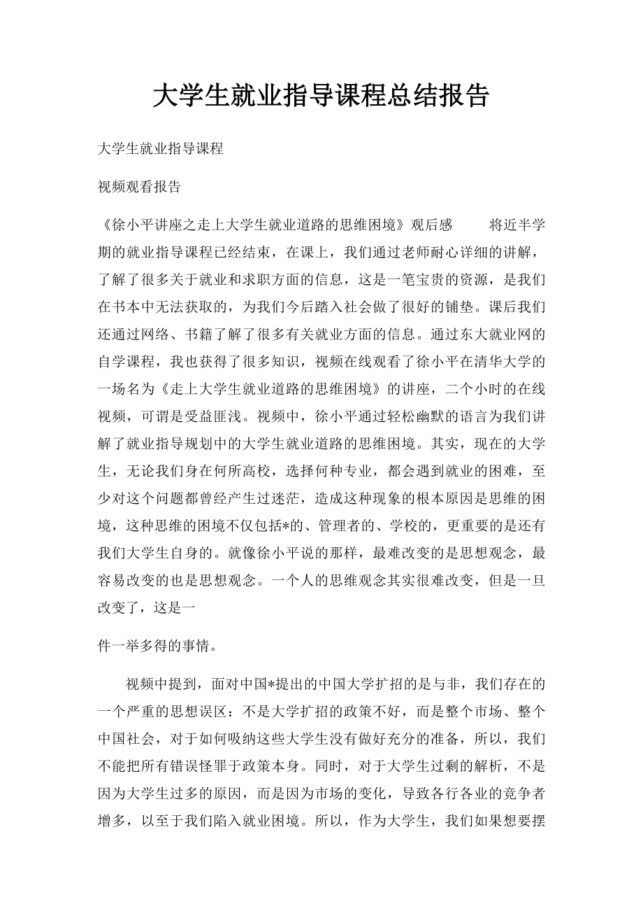 大学生就业指导课程总结报告.docx_第1页