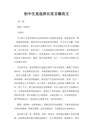 初中生竞选班长发言稿范文.docx