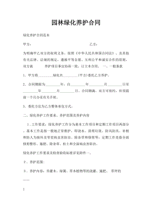 园林绿化养护合同.docx