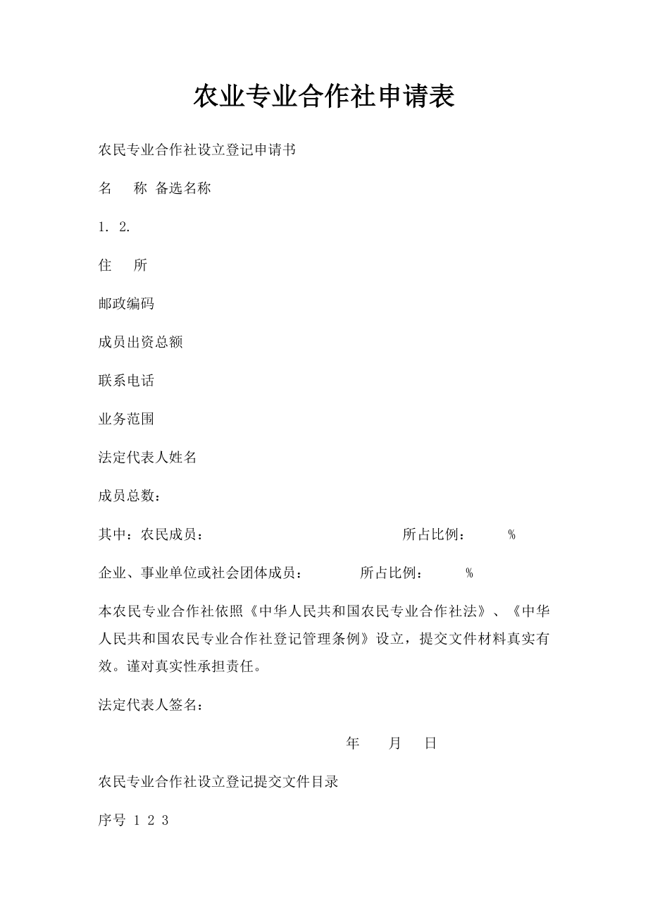 农业专业合作社申请表.docx_第1页