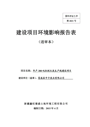 环境影响评价报告公示：机制木炭生线建设环评报告.doc