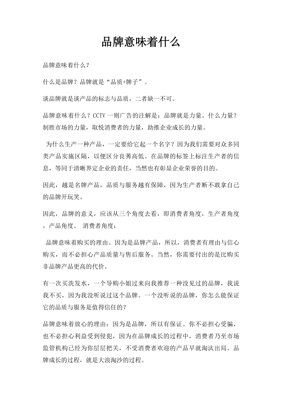 品牌意味着什么.docx_第1页