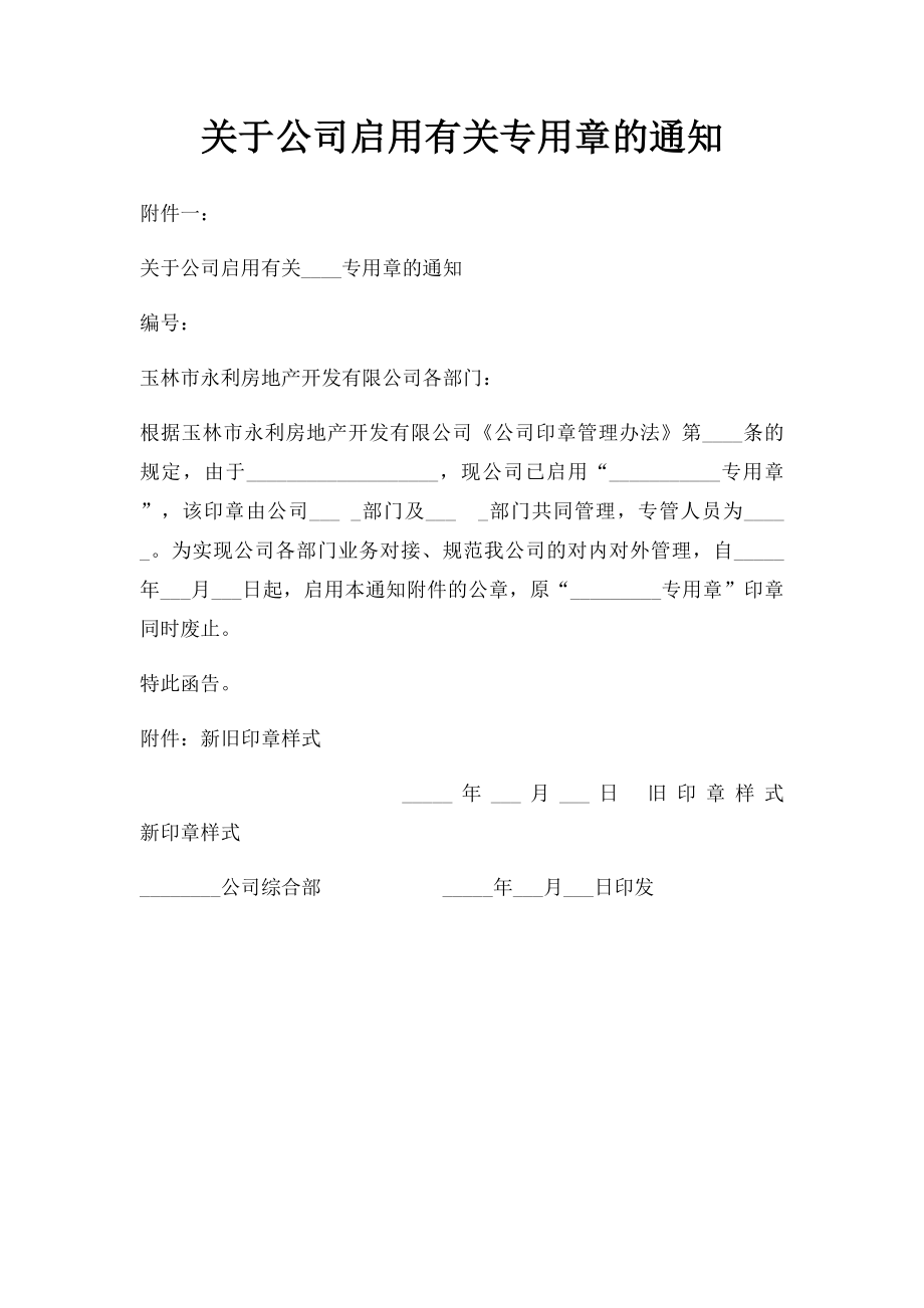 关于公司启用有关专用章的通知.docx_第1页