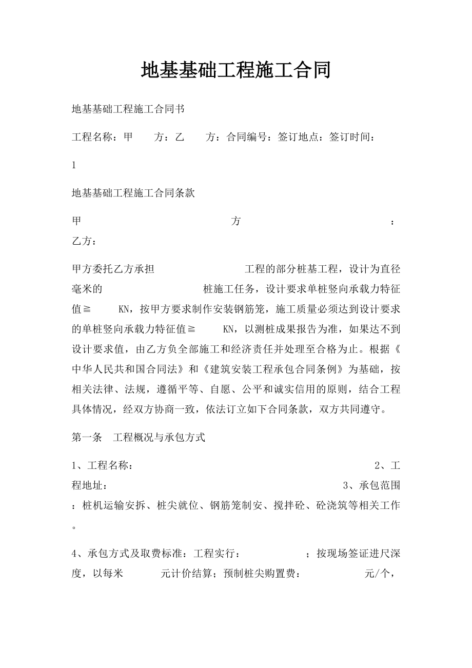 地基基础工程施工合同(1).docx_第1页