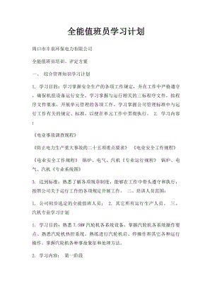 全能值班员学习计划.docx