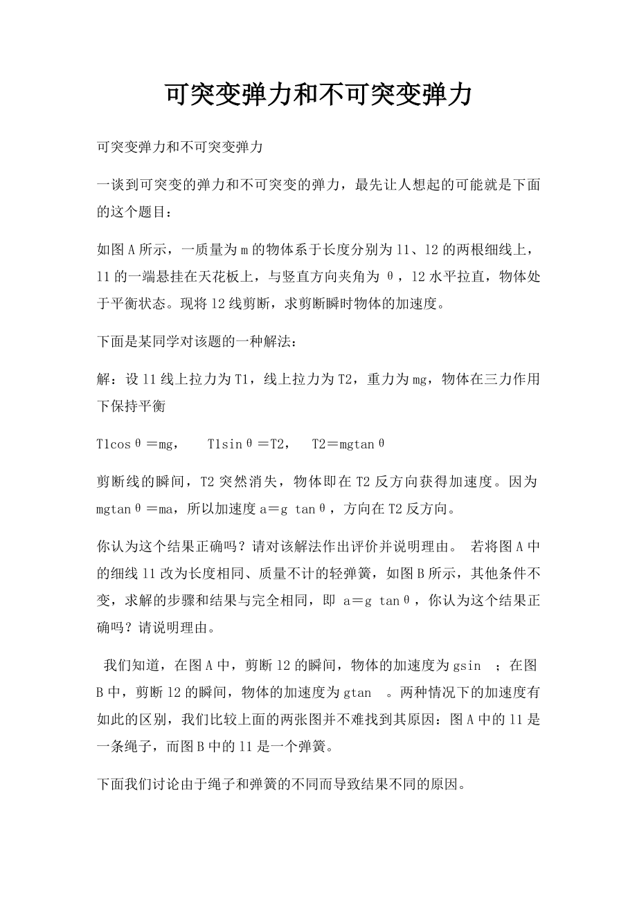 可突变弹力和不可突变弹力.docx_第1页