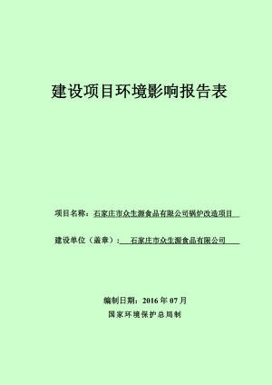 环境影响评价报告公示：石家庄市众生源食品锅炉改造环评报告.doc