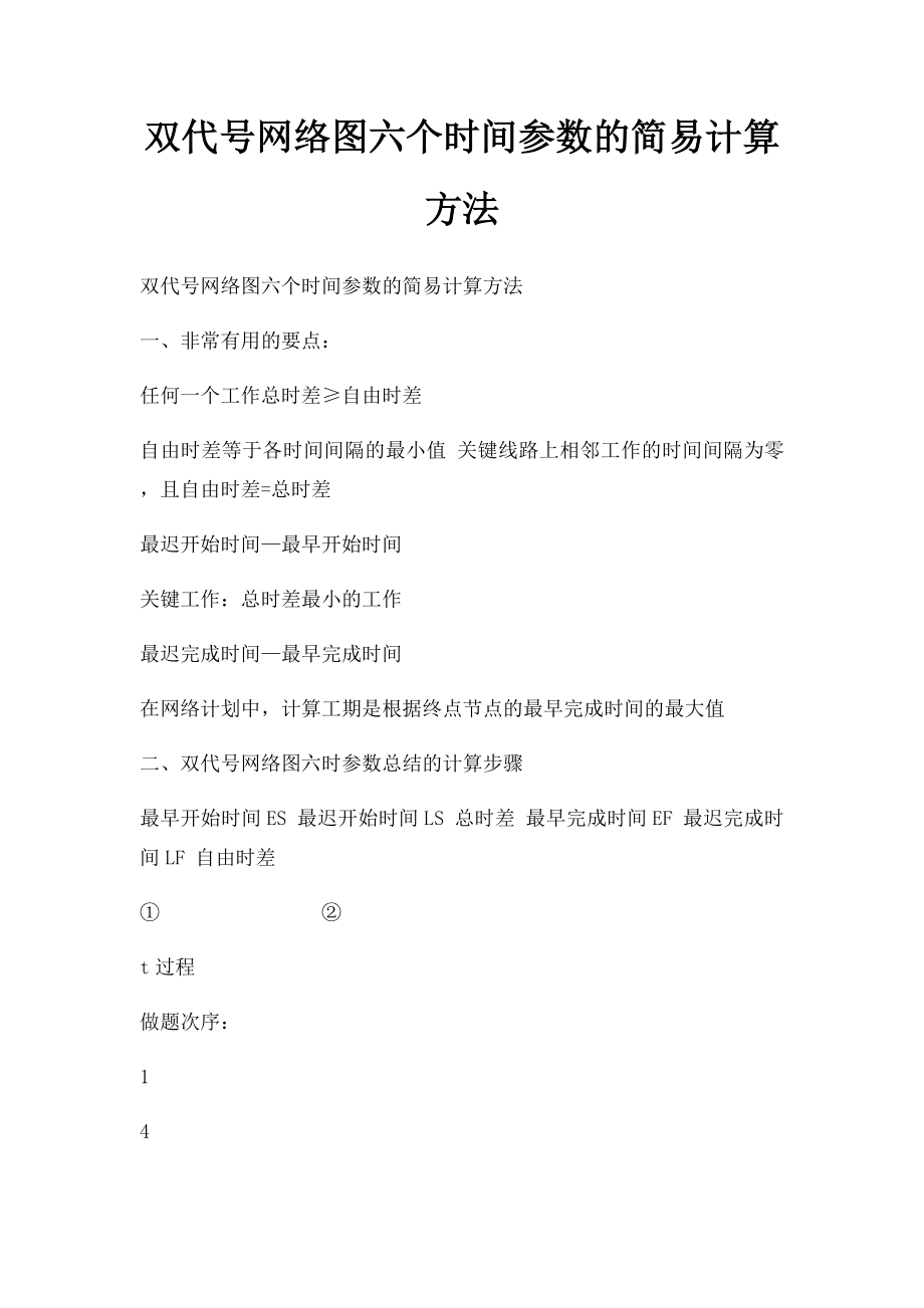 双代号网络图六个时间参数的简易计算方法.docx_第1页