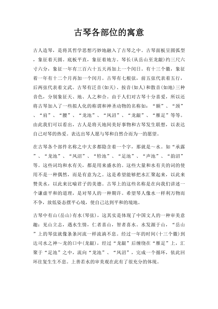 古琴各部位的寓意.docx_第1页