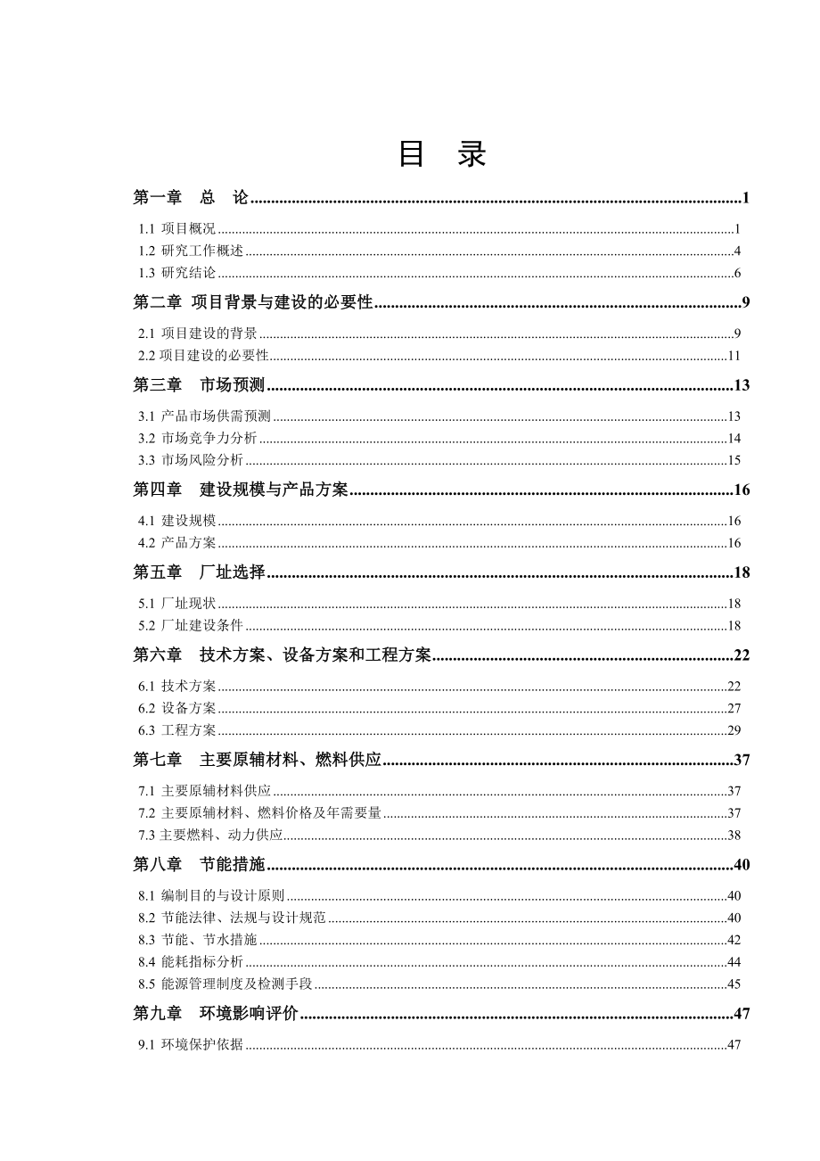 电力铁塔生产项目可行性研究报告.doc_第1页