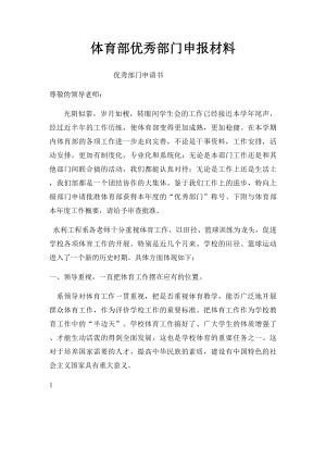 体育部优秀部门申报材料.docx