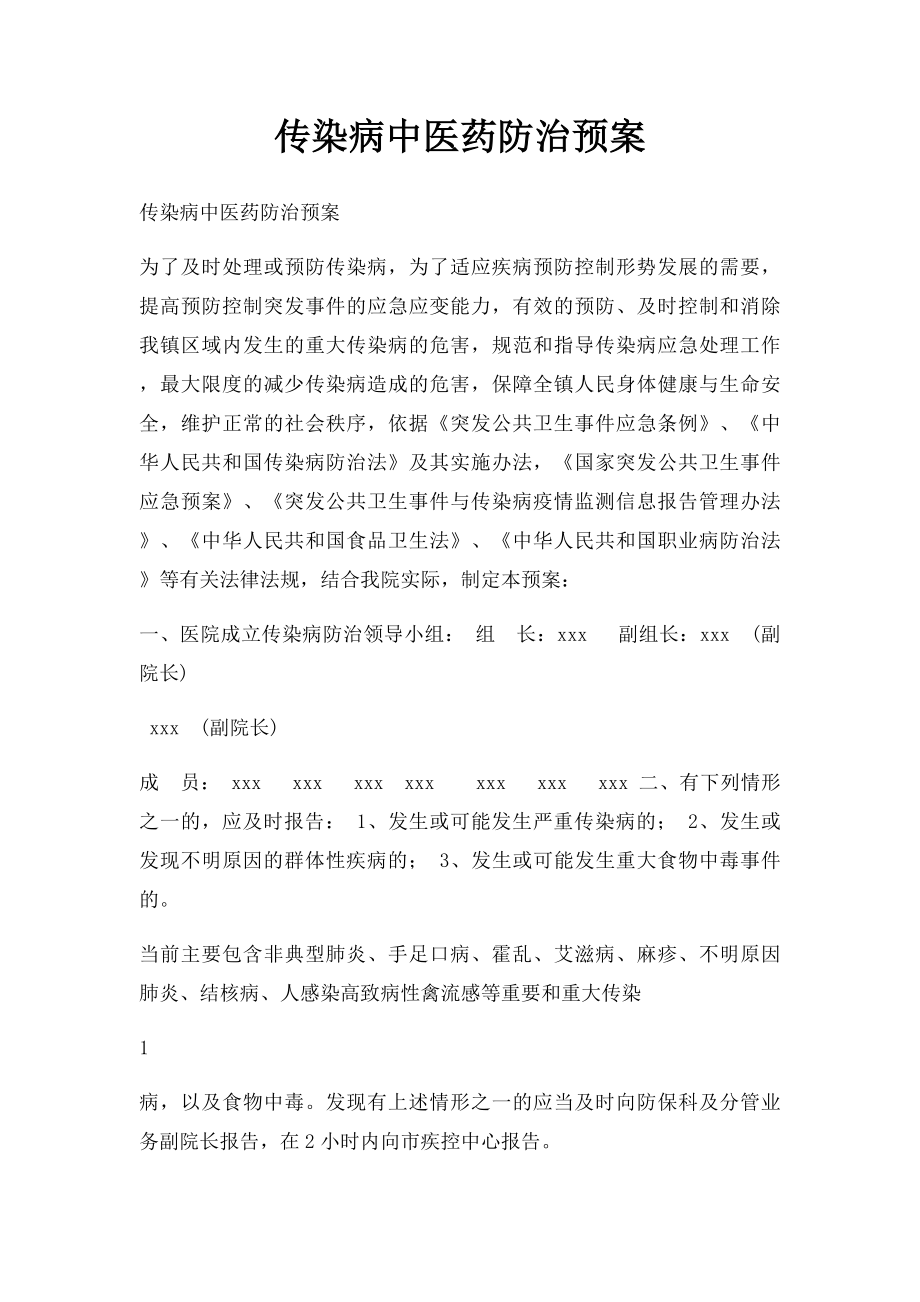 传染病中医药防治预案.docx_第1页