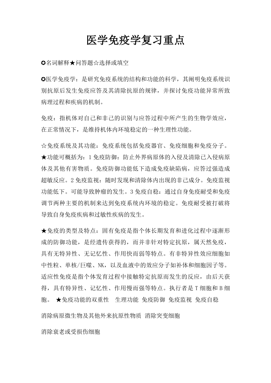 医学免疫学复习重点.docx_第1页