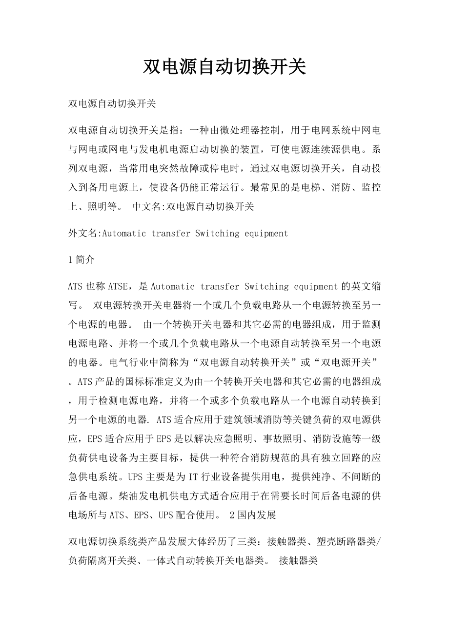 双电源自动切换开关.docx_第1页