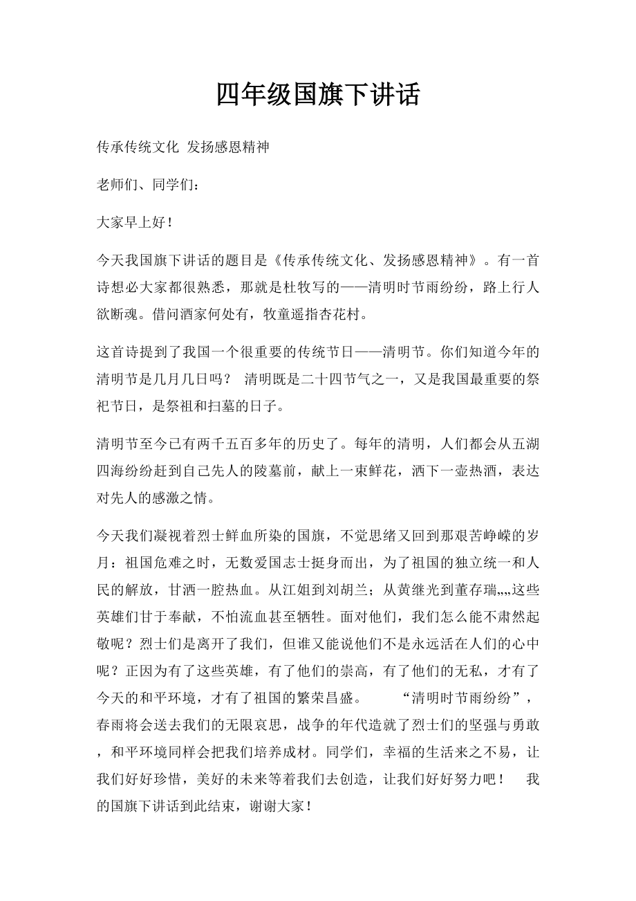 四年级国旗下讲话.docx_第1页