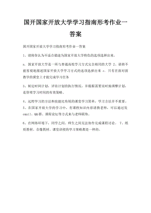 国开国家开放大学学习指南形考作业一答案.docx