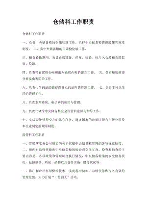 仓储科工作职责.docx