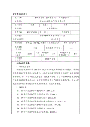 环境影响评价报告公示：桦甸市金都壹品洋房Ａ区Ｅ区建设环评报告.doc