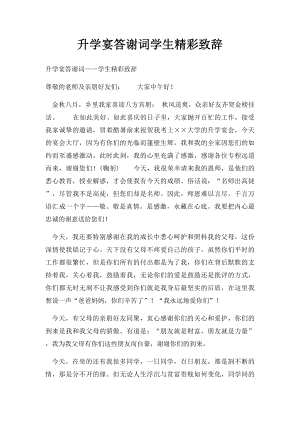 升学宴答谢词学生精彩致辞.docx