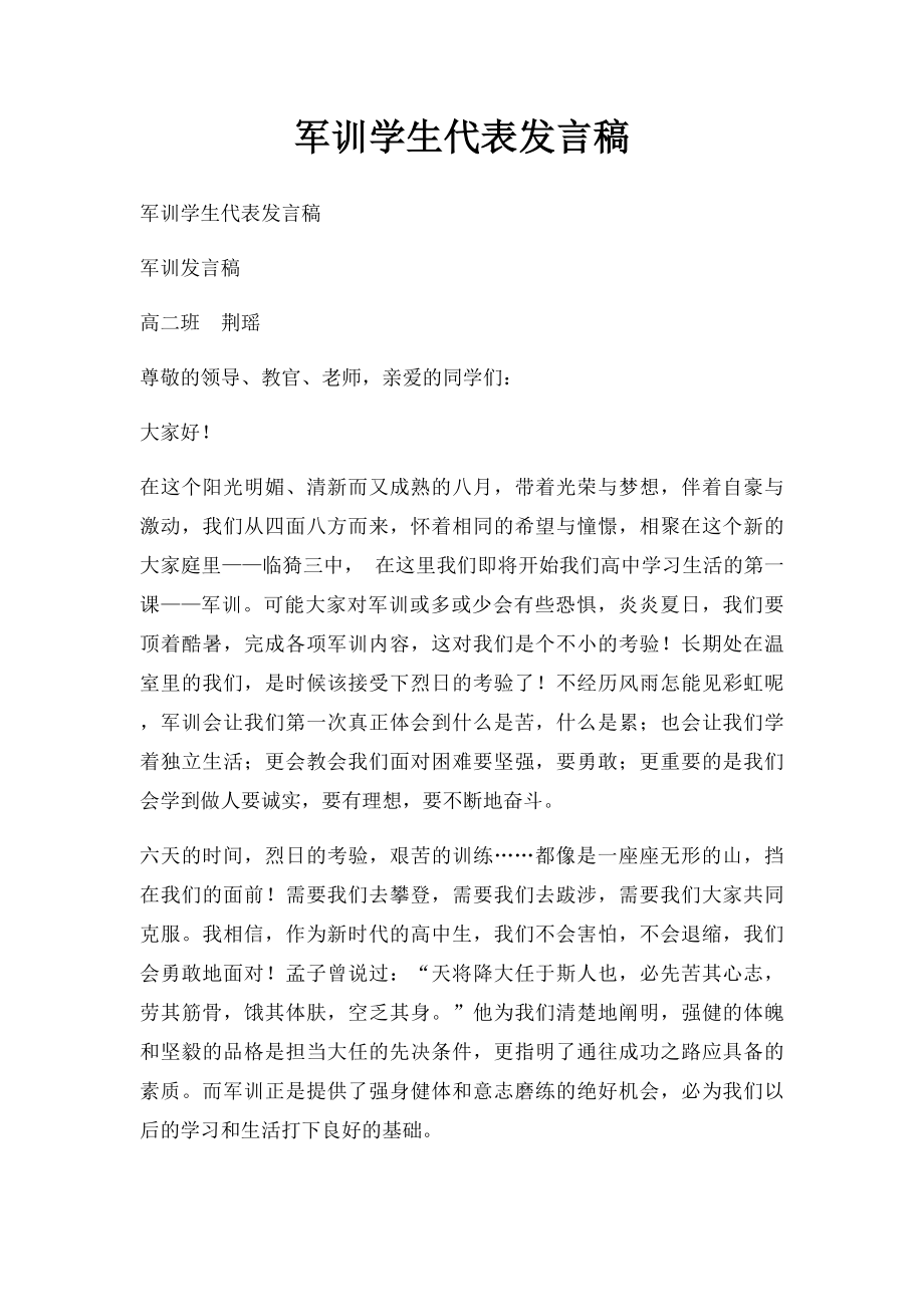 军训学生代表发言稿.docx_第1页