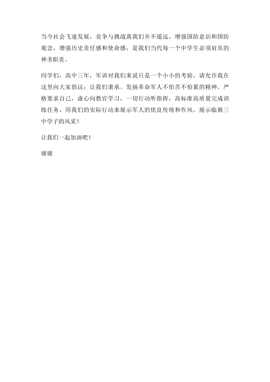 军训学生代表发言稿.docx_第2页