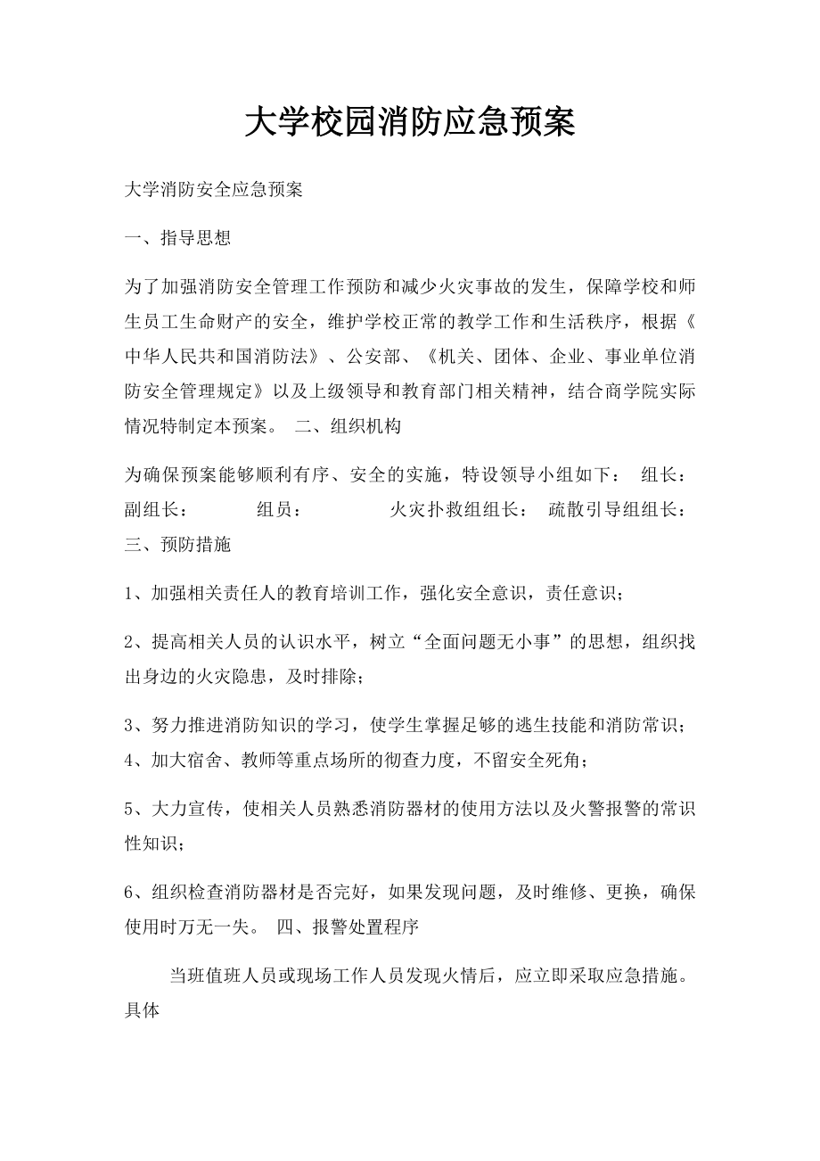 大学校园消防应急预案.docx_第1页