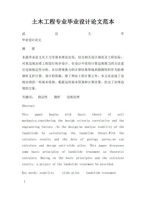 土木工程专业毕业设计论文范本.docx