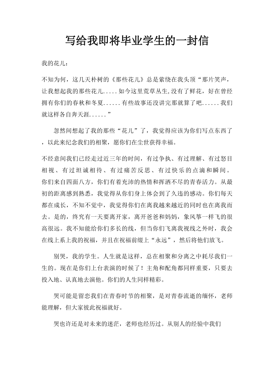 写给我即将毕业学生的一封信.docx_第1页