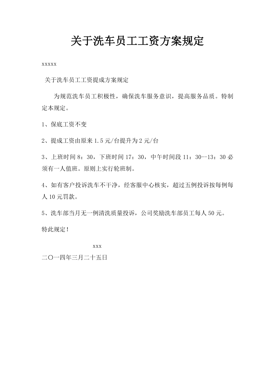 关于洗车员工工资方案规定.docx_第1页