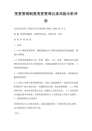 变更管理制度变更管理记录风险分析评价.docx