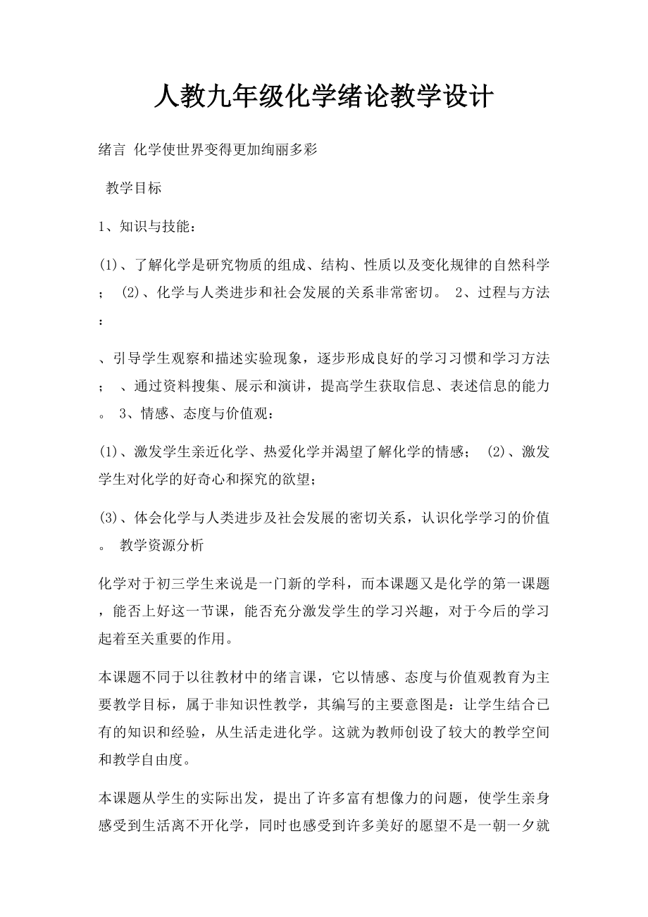 人教九年级化学绪论教学设计.docx_第1页