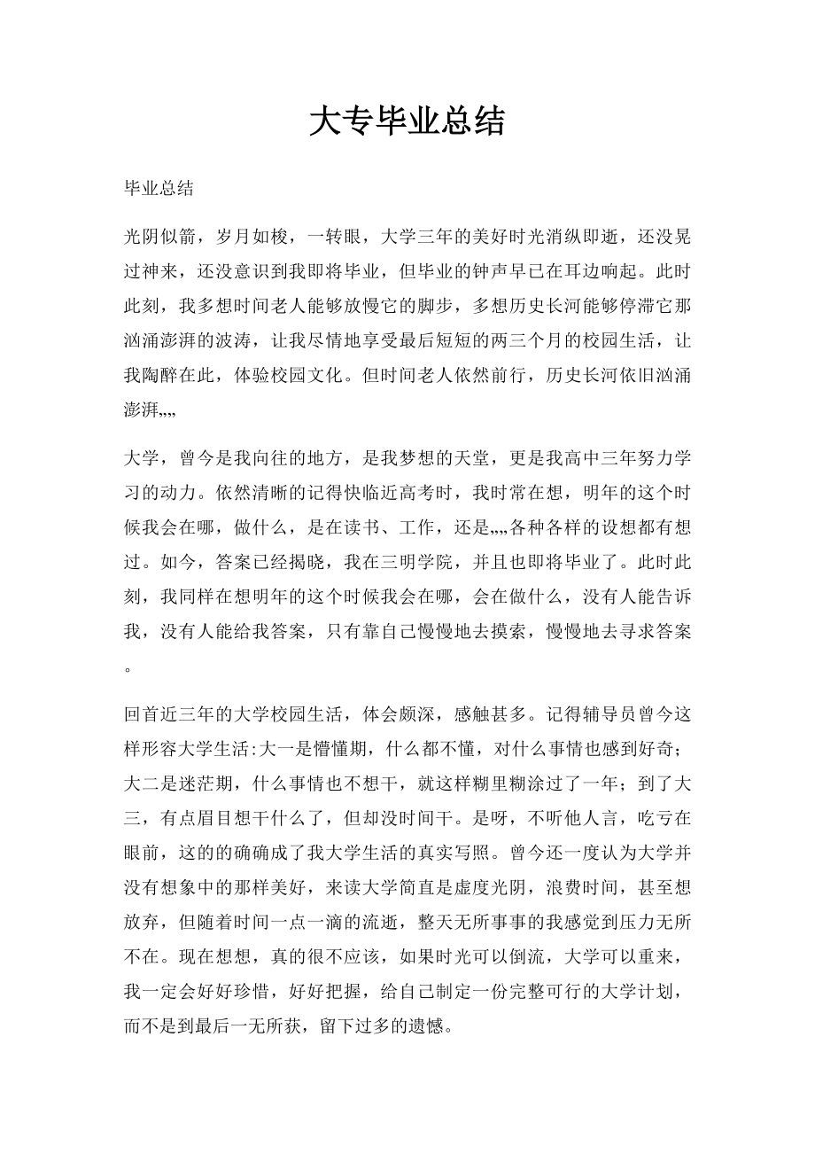 大专毕业总结(2).docx_第1页