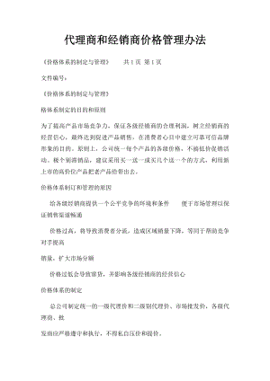 代理商和经销商价格管理办法.docx