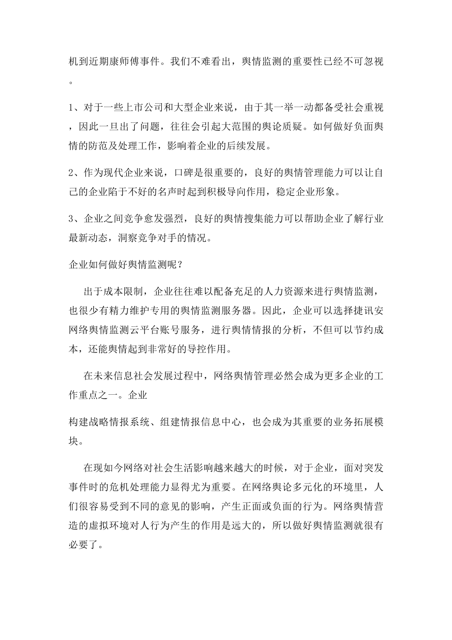 企业怎样做好舆情监测.docx_第2页