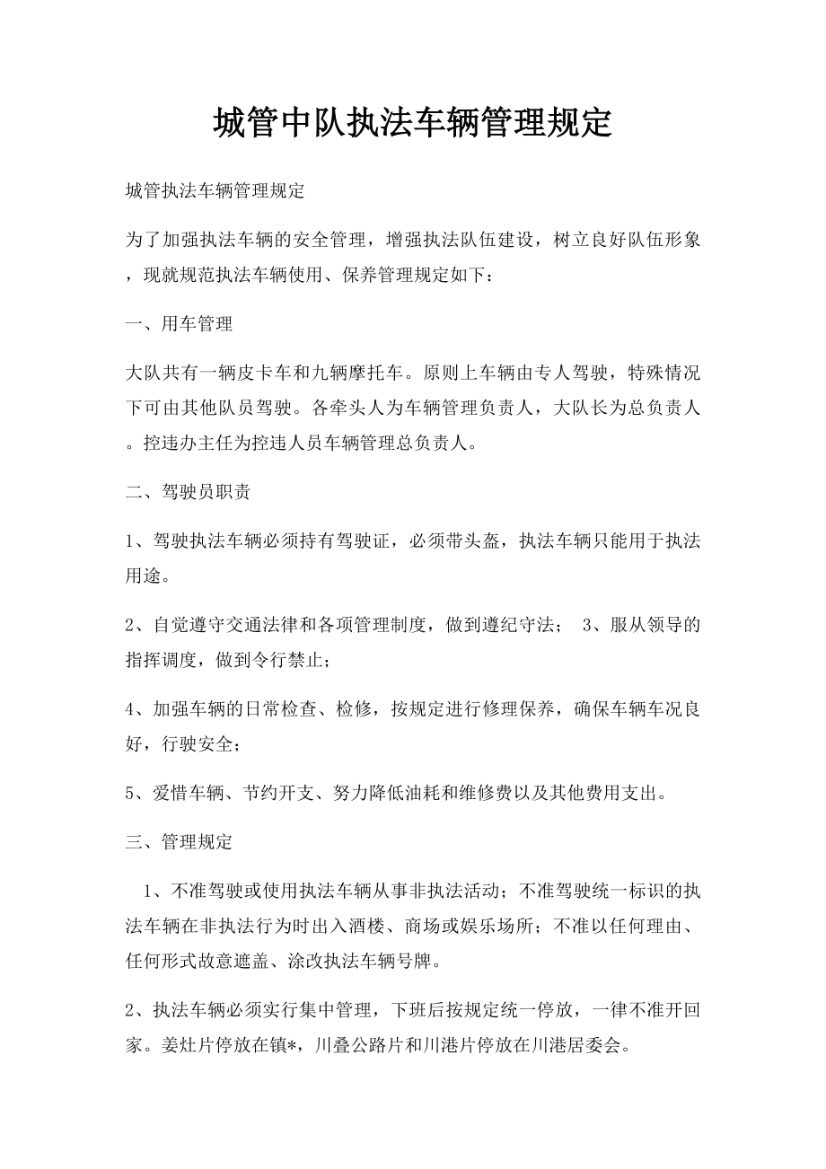 城管中队执法车辆管理规定.docx_第1页