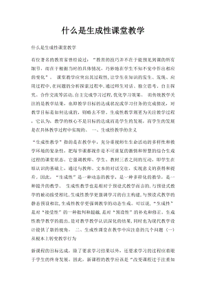 什么是生成性课堂教学.docx