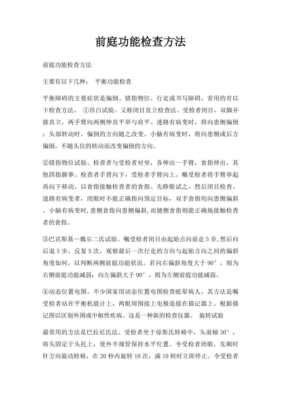 前庭功能检查方法.docx_第1页