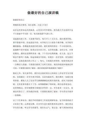 做最好的自己演讲稿(5).docx