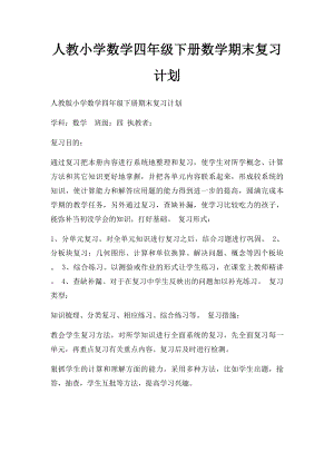 人教小学数学四年级下册数学期末复习计划.docx