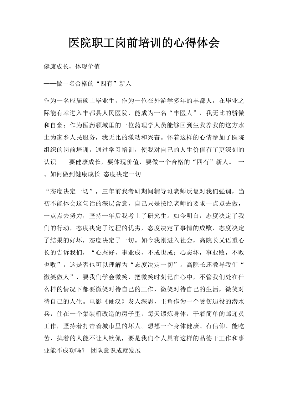 医院职工岗前培训的心得体会.docx_第1页