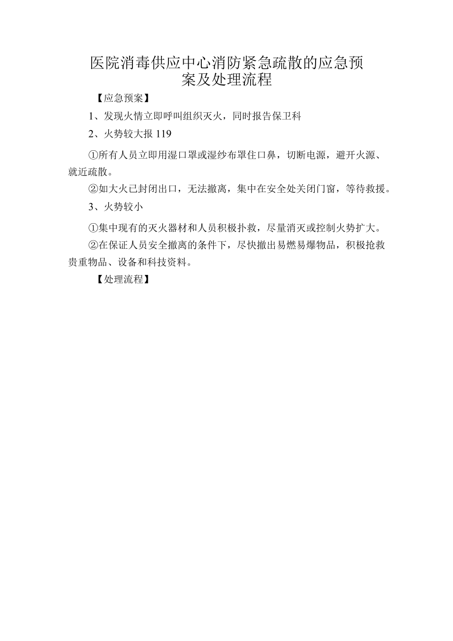 医院消毒供应中心消防紧急疏散的应急预案及处理流程.docx_第1页