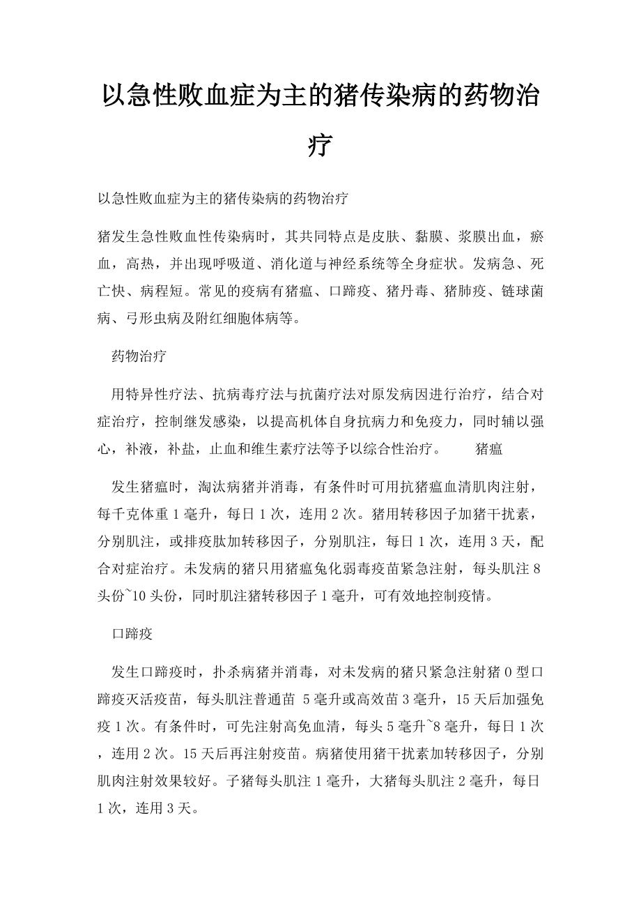 以急性败血症为主的猪传染病的药物治疗.docx_第1页