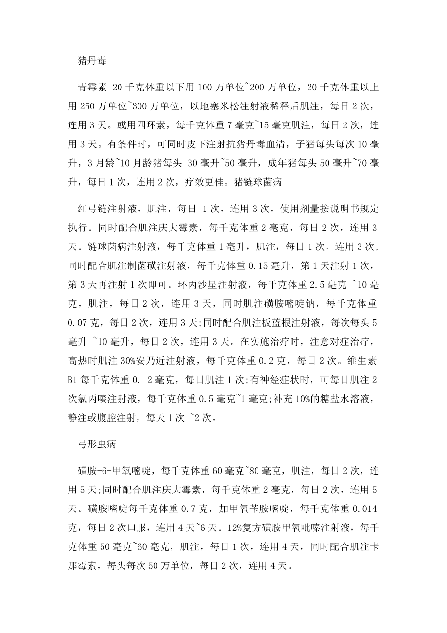 以急性败血症为主的猪传染病的药物治疗.docx_第2页