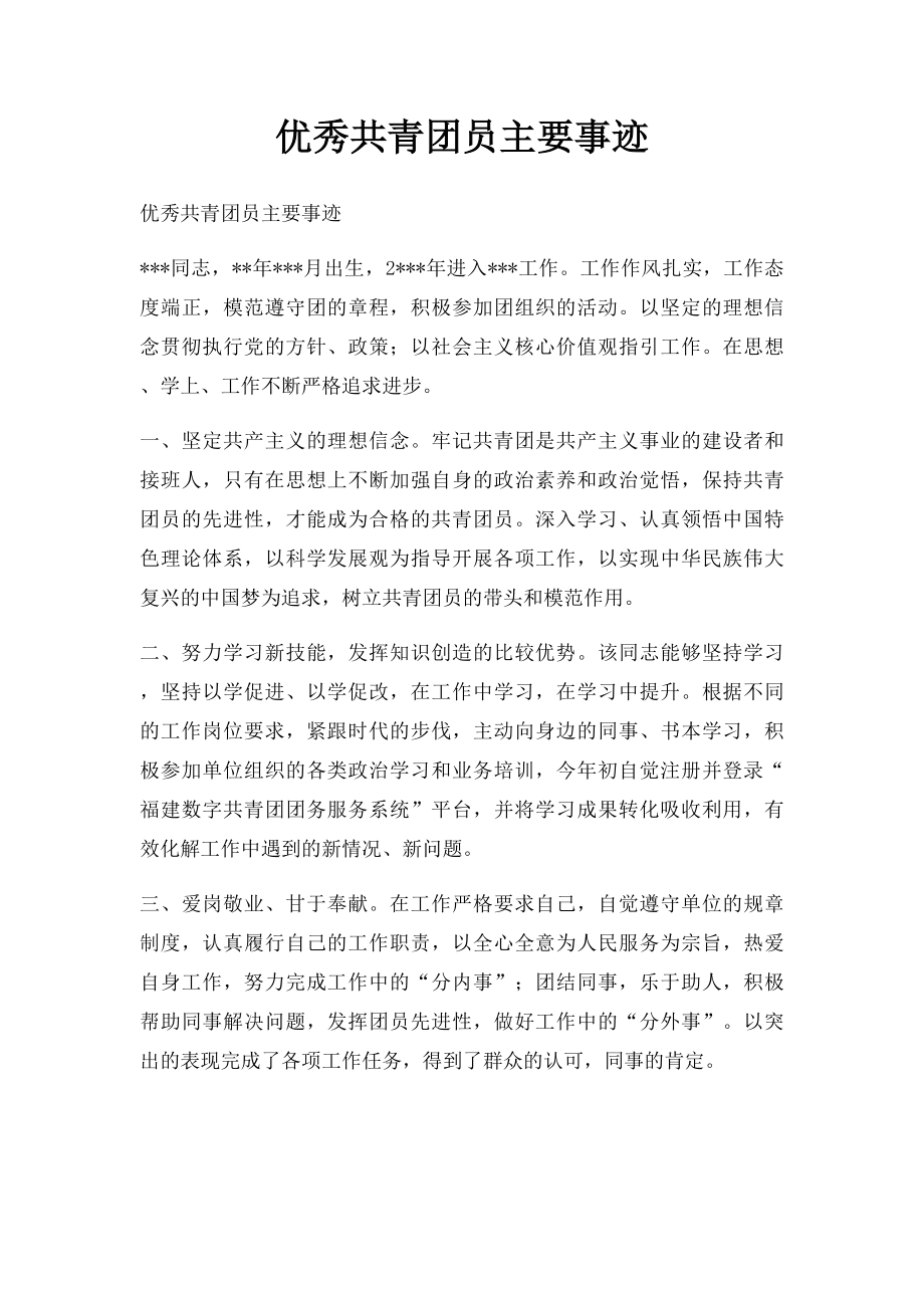 优秀共青团员主要事迹.docx_第1页