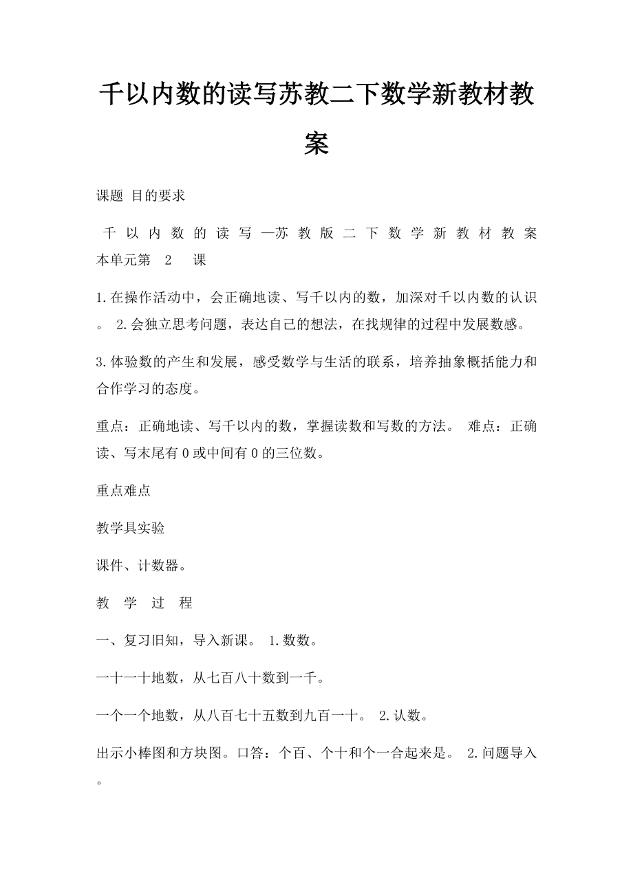 千以内数的读写苏教二下数学新教材教案.docx_第1页