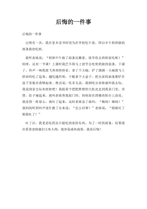 后悔的一件事(1).docx