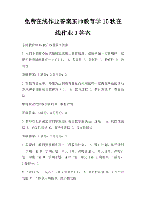 免费在线作业答案东师教育学15秋在线作业3答案.docx